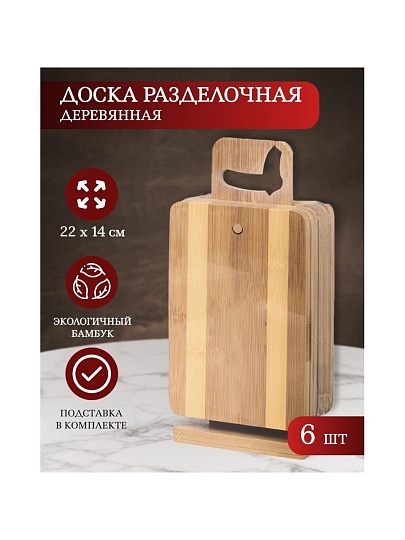 Доска разделочная бамбук, 22х14.5х1 см, 6 шт, с ручкой, H-1003L