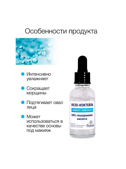 Мезо-коктейль для лица, Floresan, моментальный лифтинг, 30 мл
