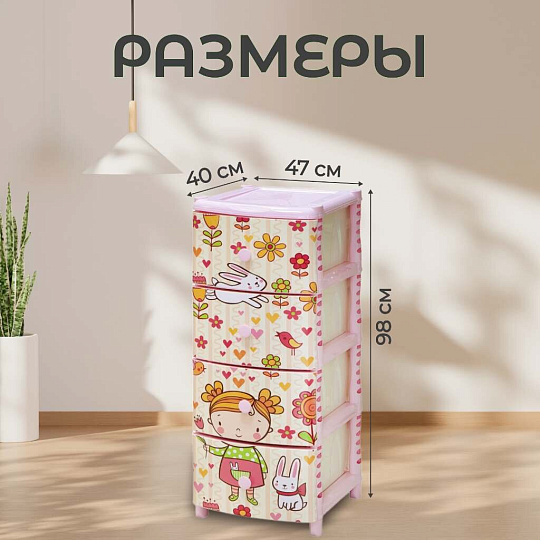 Комод детский 4 ящика, Девочка, 40х47х98 см, Элластик-Пласт