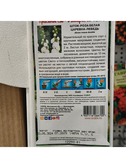 Семена Цветы, Шток-роза, Царевна Лебедь, 0.1 г, белая, цветная упаковка, Седек