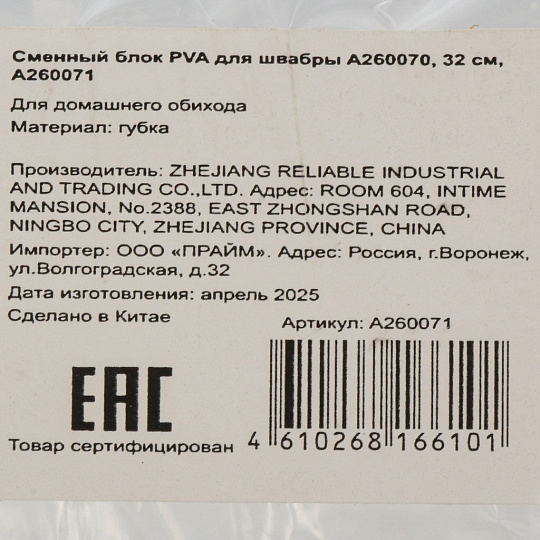 Сменный блок PVA для швабры A260070, 32 см, A260071