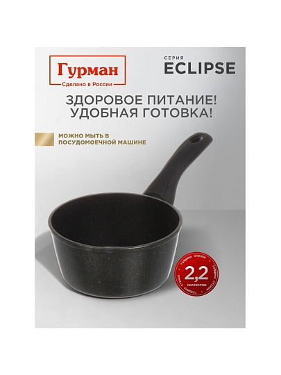 Ковш алюминий, антипригарное покрытие, 1.2 л, крышка стекло, пластиковая ручка, индукция, Гурман, Eclipse, ГМкш163ЭКИ