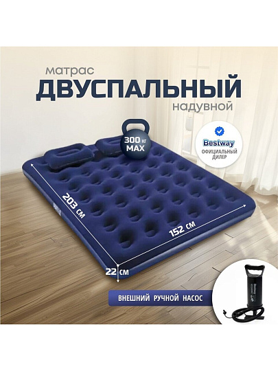 Матрас надувной Bestway, 203х152х22 см, 67374/005653BW, насос внешний, ручной, флокированный, с подушками, 300 кг
