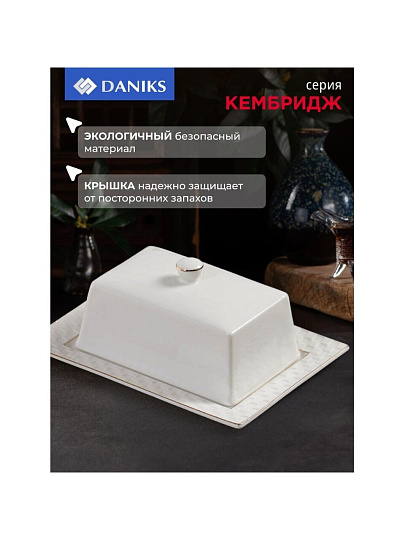 Масленка керамика, 18х13.5х5.5 см, Daniks, Кембридж