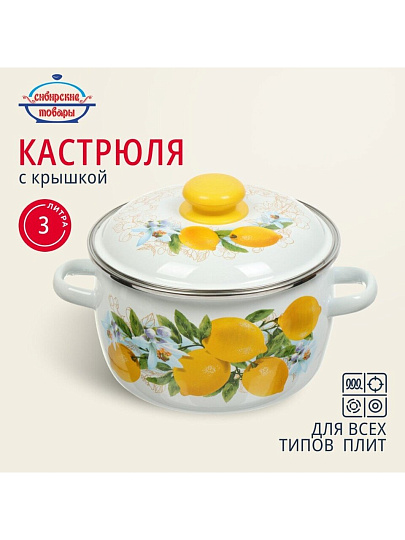 Кастрюля эмалированная сталь, 3 л, крышка сталь, сферический, Сибирские товары, Лимоны, 3MC181P, индукция