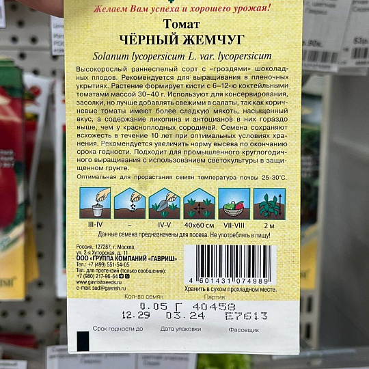 Семена Томат, Черный жемчуг, 0.05 г, цветная упаковка, Гавриш