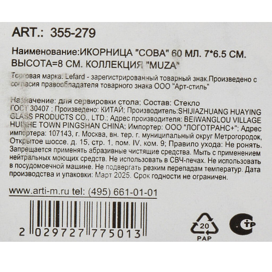 Икорница стекло, Muza, Сова, 60 мл, 7х6.5х8 см, с крышкой, на подставке, 355-279