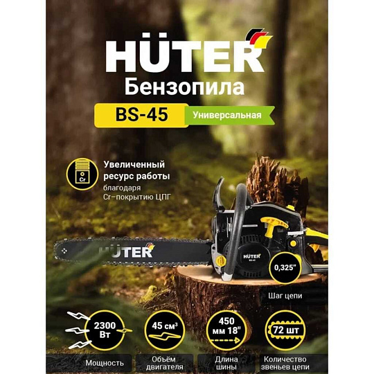 Пила цепная бензиновая, Huter, 3.1 л.с., 2300 Вт, длина шины 45 см, шаг цепи 0.325 дюйм, 72 звена, BS-45, 70/6/2