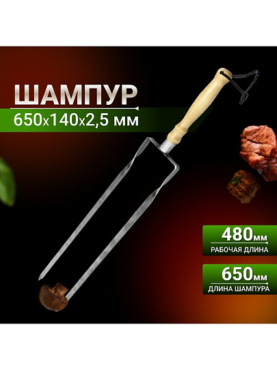 Шампур лезвие двойное, 650 мм, нержавеющая сталь, рукоятка дерево, Firewood, 111762