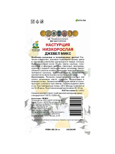Семена Цветы, Настурция, Джевел микс, 2 г, нискорослая, цветная упаковка, Поиск