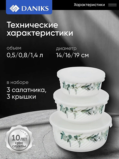 Салатник стеклокерамика, круглый, 3 шт, 9 см, 14. 16. 19 см, 0.5, 0.8, 1.4 л, с крышкой, Эвкалипт, Daniks