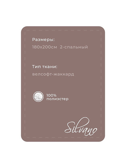 Плед 2-спальный, 180х200 см, велсофт жаккард, 100% полиэстер, Silvano, Karri, какао, 180/008-KRR/CL