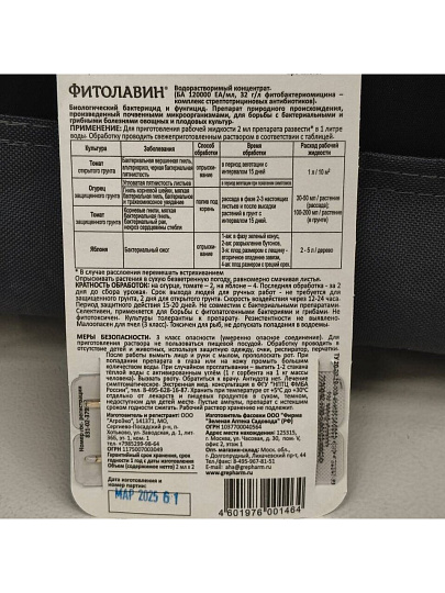 Фунгицид Фитолавин, от бактериальных и грибковых заболеваний, 2 мл, 2 шт, Зеленая аптека Садовода