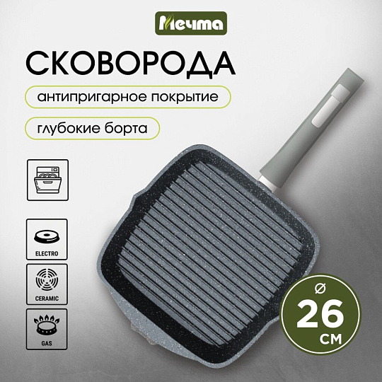 Сковорода-гриль литой алюминий, 26 см, антипригарное покрытие, Мечта, Гранит star, 66803