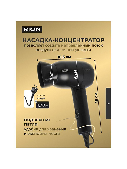 Фен дорожный, Rion, TC-2830, 1200 Вт, 1 режим, 2 скорости, черный