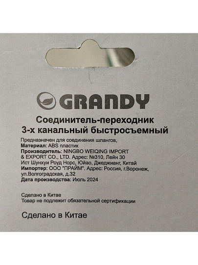 Коннектор для шланга 3/4", быстросъемный, Grandy, JS-328