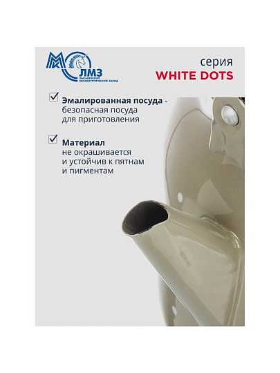 Чайник сталь, эмалированное покрытие, 3.5 л, ручка металлическая, ЛЗЭП, White dots, индукция, С-2713П2/8КсРч