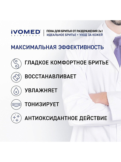 Пена для бритья для всех типов кожи, Ivomed, Men Свежесть и уход, 200 мл, 12-01-007