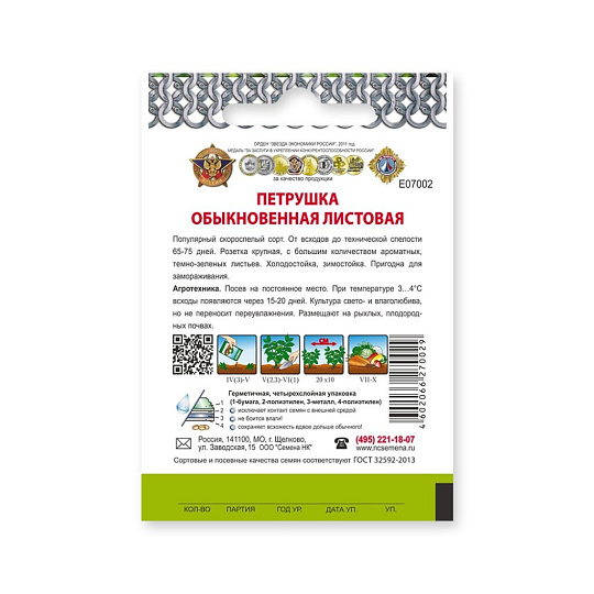 Семена Петрушка листовая, Обыкновенная, 2 г, Кольчуга, цветная упаковка, Русский огород