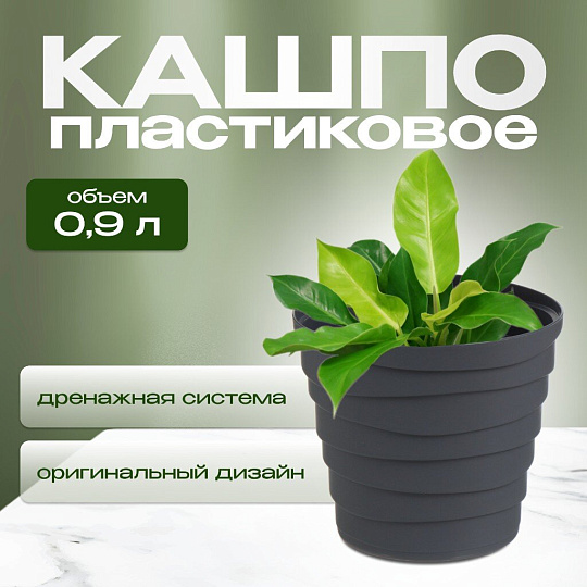 Кашпо пластик, 0.9 л, универсальное, антрацит, Бархан, КШ-4314