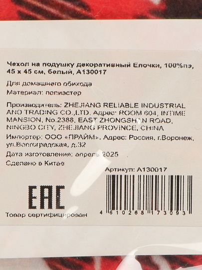 Чехол на подушку декоративный Елочки, 100%пэ, 45 х 45 см, белый, A130017