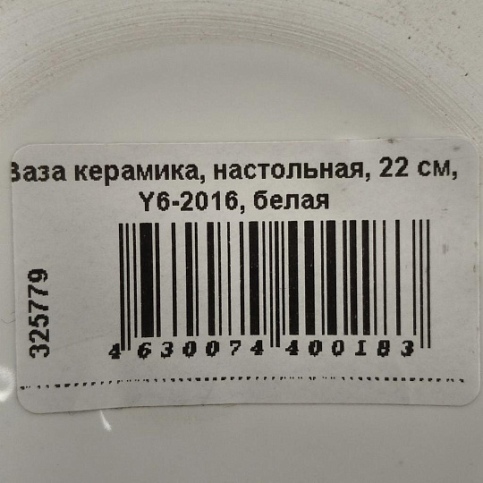 Ваза керамика, настольная, 22 см, Y6-2016, белая