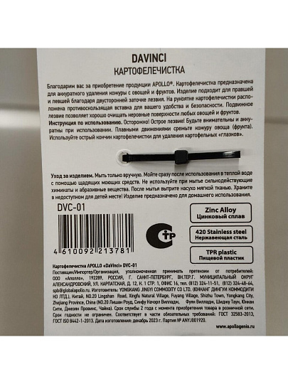 Картофелечистка нержавеющая сталь, пластик, Apollo, DaVinci, DVC-01