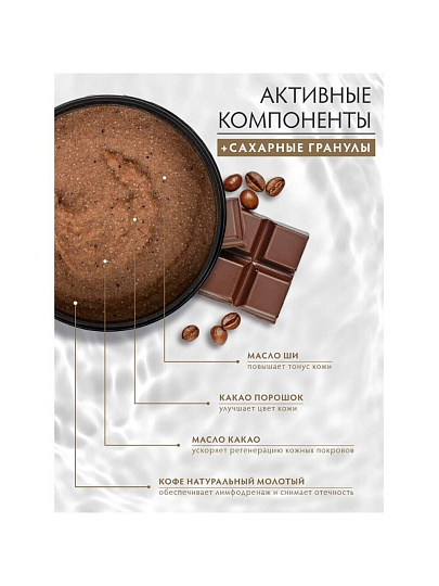 Скраб для тела Банные штучки, Кофе-шоколад, 250 мл, сахарный, 33041