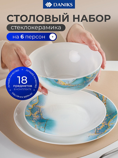 Сервиз столовый стеклокерамика, 18 предметов, на 6 персон, Daniks, Флюид, синий