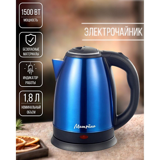 Чайник электрический Матрена, MA-002, синий, 1.8 л, 1500 Вт, скрытый нагревательный элемент, нержавеющая сталь