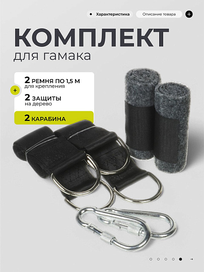 Комплект для гамака 2 ремня 1.5 м для дерева, два карабина, два защитных устройства для дерева, сумка, LG3513L