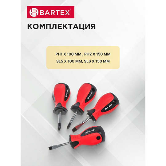 Набор отверток 4 предмета, Bartex, SL6x38, SL5x38, PH2x38, PH1x38