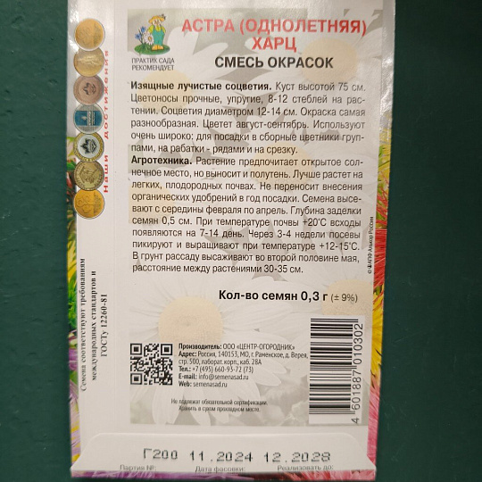 Семена Цветы, Астра, Харц, 0.3 г, смесь окрасок, цветная упаковка, Поиск