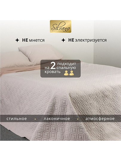 Покрывало евро, 260х220 см, 100% полиэстер, стеганое, Silvano, Ультрасоник Юла, молочное