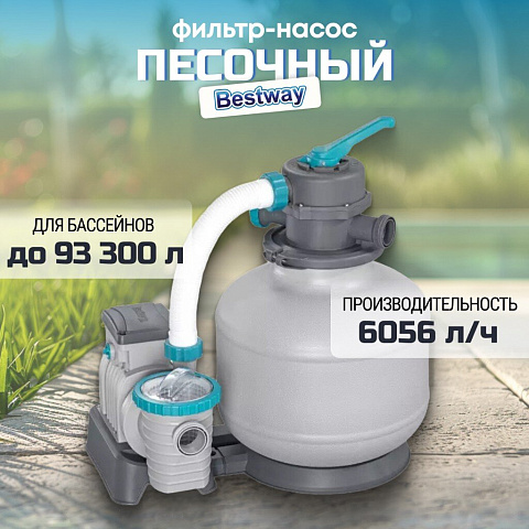 Фильтр-насос песочный для бассейна 6056 л/ч, подходит наполнитель 58475, 1500gal, Bestway, 58497BW