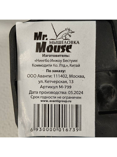 Мышеловка Mr.Mouse, пластик