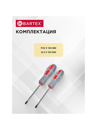 Набор отверток 2 предмета, Bartex, PH 2/ SL, антискользящая двухкомпонентная ручка, CrV сталь