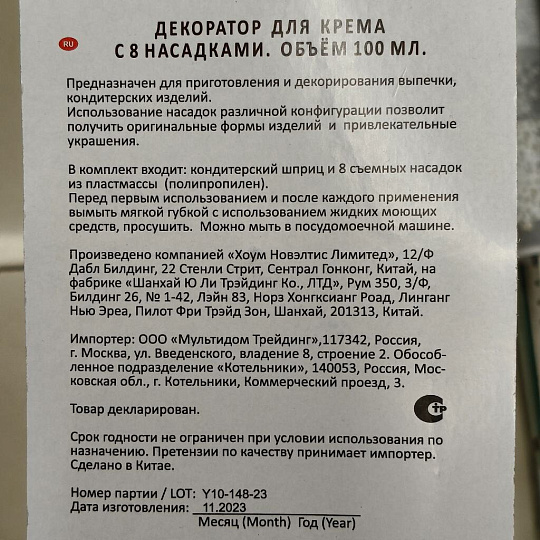 Шприц кондитерский для крема, Мультидом, Н80-3/JH80-2, 8 насадок