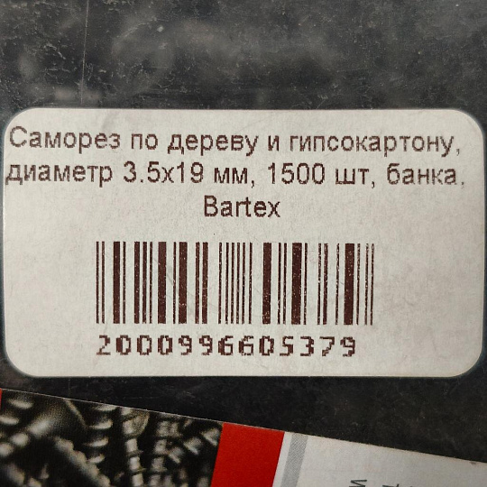 Саморез по дереву и гипсокартону, диаметр 3.5х19 мм, 1500 шт, банка, Bartex