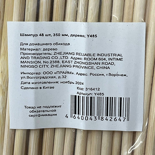 Шампур 48 шт, 350 мм, дерево, Y485