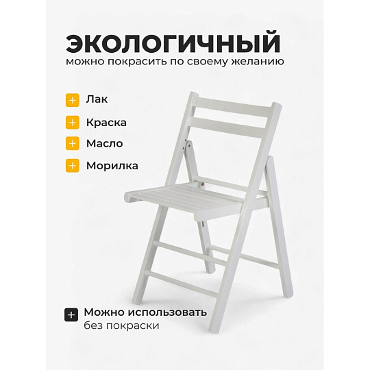 Стул складной со спинкой, дерево, дерево, 77 см, 100 кг, белый, Green Days, FC005A-wht