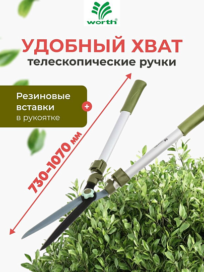 Ножницы для живой изгороди, 730-1070 мм, лезвие прямое, лезвие 25 см, Worth, телескопическая штанга, рукоятка резина, S226A00