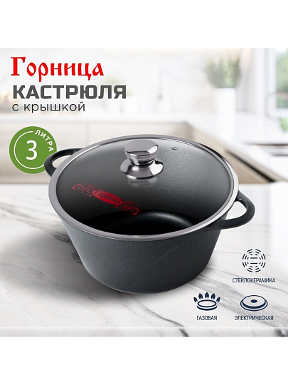 Кастрюля алюминий, антипригарное покрытие, 3 л, крышка стекло, Горница, Классик, к2433а
