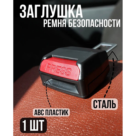 Заглушка для ремня безопасности JT, BS-001