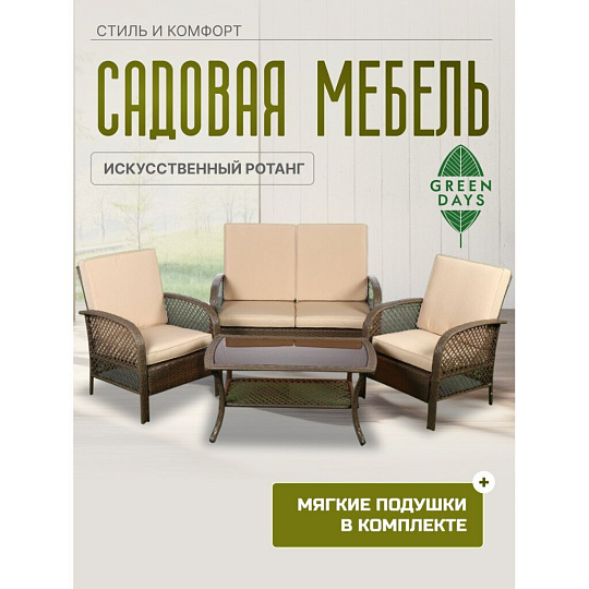 Мебель садовая Green Days, бежевая, стол, 105х60х48 см, 2 кресла, 1 диван, подушка, 130 кг, FFSET-1008