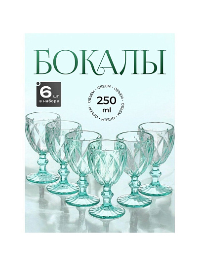 Бокал для вина, 250 мл, стекло, 6 шт, Бирюзовый, Y115-3