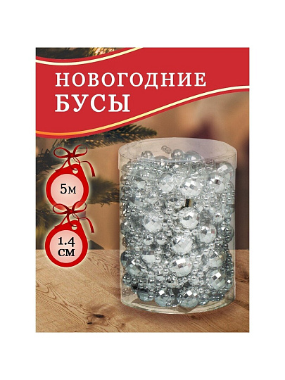 Бусы новогодние пластик, 1.4х500 см, круглые, серебряные, SY18ZL-86 S