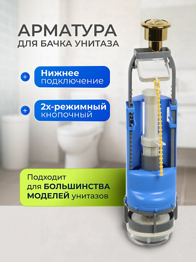 Арматура для бачка унитаза нижняя, 1/2", двухрежимная, кнопочная, гальваника золото, Инкоэр, СБ2м-НпрНРФ-ЗЗ-ККрпс DI Р