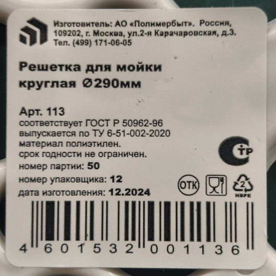 Решетка для мойки 29 х 29 см, пластик, круглые, d 29 см, Полимербыт, С113, в ассортименте