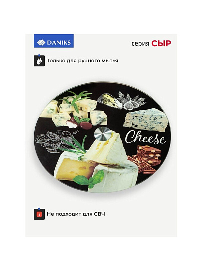 Блюдо стекло, для сервировки, круглое, 30 см, вращающееся, Сыр, Daniks